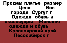 Продам платье, размер 32 › Цена ­ 700 - Все города, Сургут г. Одежда, обувь и аксессуары » Женская одежда и обувь   . Красноярский край,Лесосибирск г.